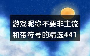 游戲昵稱不要非主流和帶符號的精選441個