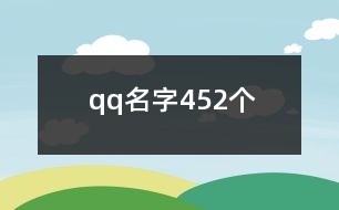 qq名字452個(gè)