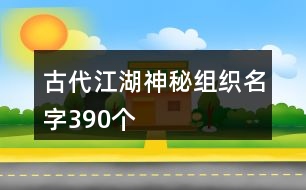 古代江湖神秘組織名字390個