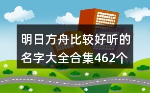 明日方舟比較好聽的名字大全合集462個