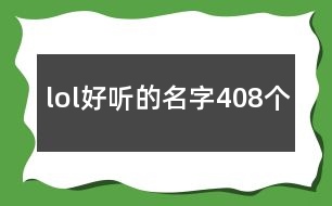 lol好聽(tīng)的名字408個(gè)