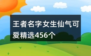 王者名字女生仙氣可愛(ài)精選456個(gè)