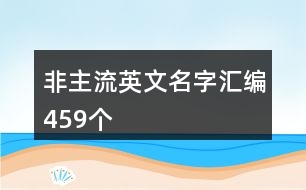 非主流英文名字匯編459個