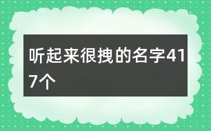 聽起來很拽的名字417個