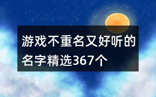 游戲不重名又好聽的名字精選367個(gè)