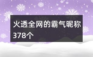 火透全網的霸氣昵稱378個