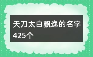 天刀太白飄逸的名字425個(gè)