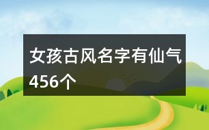 女孩古風名字有仙氣456個