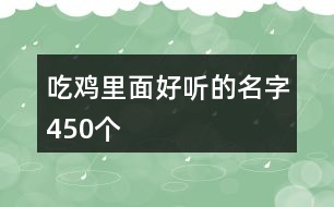 吃雞里面好聽的名字450個