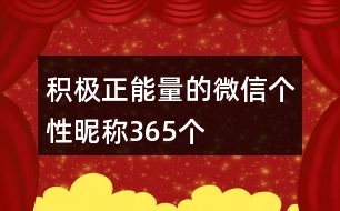 積極正能量的微信個性昵稱365個