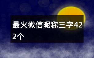 最火微信昵稱三字422個