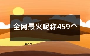 全網最火昵稱459個