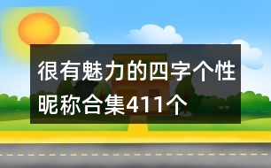 很有魅力的四字個性昵稱合集411個