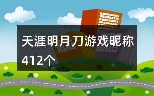 天涯明月刀游戲昵稱412個