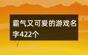 霸氣又可愛的游戲名字422個