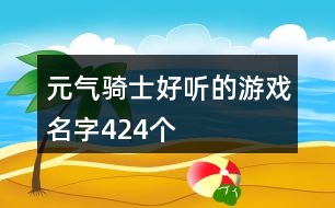 元?dú)怛T士好聽的游戲名字424個