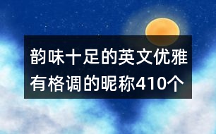 韻味十足的英文優(yōu)雅有格調的昵稱410個