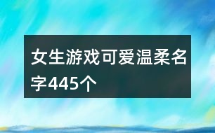 女生游戲可愛溫柔名字445個