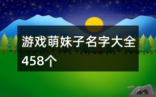 游戲萌妹子名字大全458個