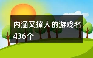 內(nèi)涵又撩人的游戲名436個