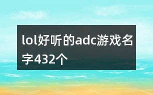 lol好聽的adc游戲名字432個