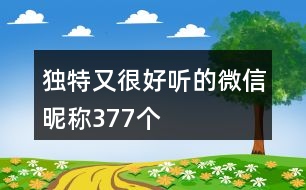 獨特又很好聽的微信昵稱377個