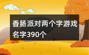 香腸派對兩個字游戲名字390個