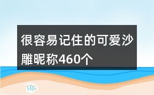 很容易記住的可愛沙雕昵稱460個(gè)