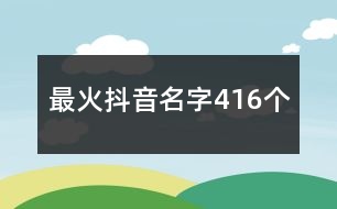 最火抖音名字416個(gè)