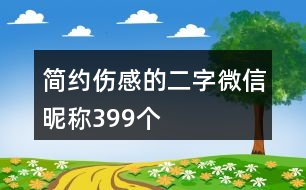 簡(jiǎn)約傷感的二字微信昵稱399個(gè)