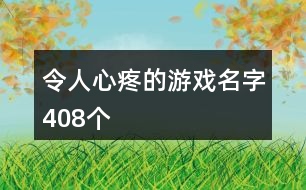 令人心疼的游戲名字408個