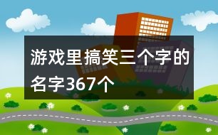 游戲里搞笑三個字的名字367個