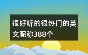 很好聽(tīng)的很熱門(mén)的英文昵稱388個(gè)