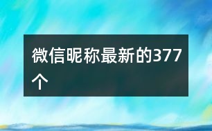 微信昵稱最新的377個(gè)