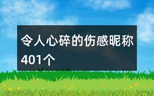 令人心碎的傷感昵稱401個