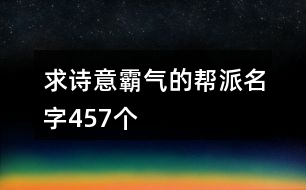 求詩意霸氣的幫派名字457個