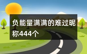 負(fù)能量滿滿的難過昵稱444個