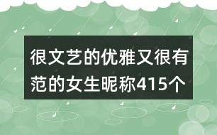 很文藝的優(yōu)雅又很有范的女生昵稱415個(gè)