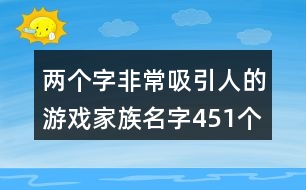 兩個(gè)字非常吸引人的游戲家族名字451個(gè)