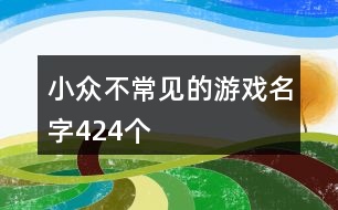 小眾不常見(jiàn)的游戲名字424個(gè)