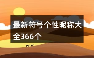 最新符號個性昵稱大全366個