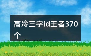 高冷三字id王者370個