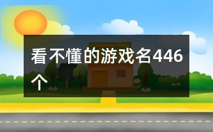 看不懂的游戲名446個(gè)