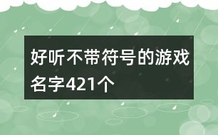 好聽不帶符號(hào)的游戲名字421個(gè)