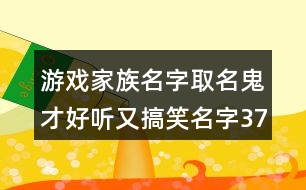 游戲家族名字取名鬼才好聽又搞笑名字376個(gè)