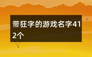 帶狂字的游戲名字412個