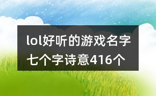 lol好聽的游戲名字七個字詩意416個