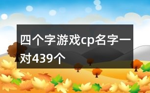 四個字游戲cp名字一對439個