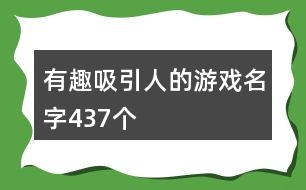 有趣吸引人的游戲名字437個(gè)