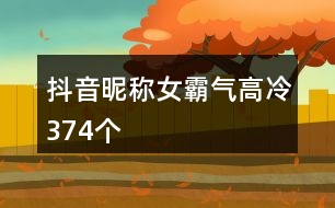 抖音昵稱女霸氣高冷374個